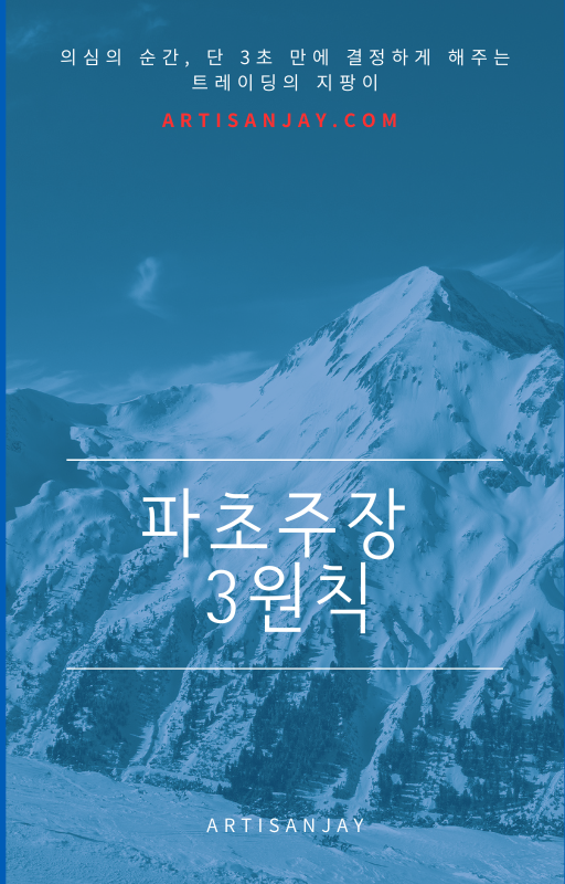 [계좌 구출] 뇌동매매 3초 차단 실전 원칙 〈파초주장〉